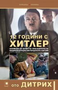12 години с Хитлер. Спомени на шефа на пресбюрото на Националсоциалистическата партия