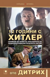 12 години с Хитлер. Спомени на шефа на пресбюрото на Националсоциалистическата партия