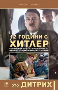 12 години с Хитлер. Спомени на шефа на пресбюрото на Националсоциалистическата партия