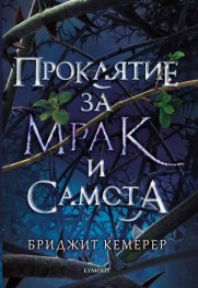 Проклятие за мрак и самота