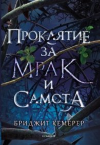 Проклятие за мрак и самота