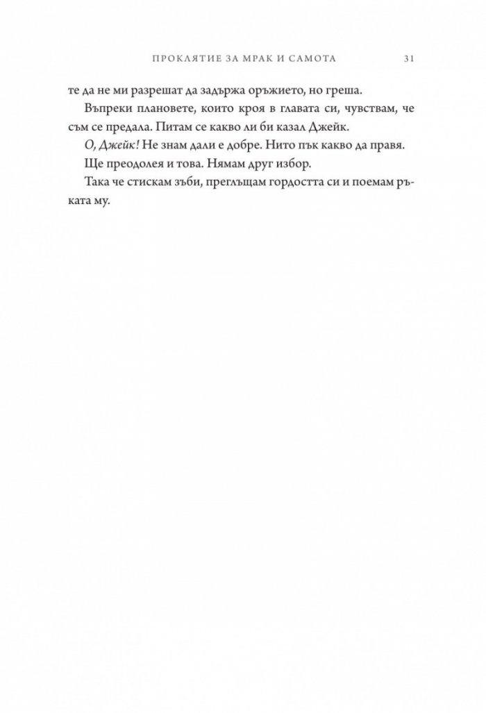 Проклятие за мрак и самота