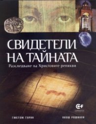 Свидетели на тайната