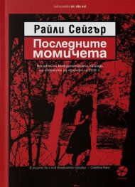 Последните момичета