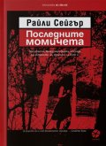 Последните момичета