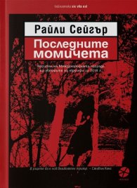 Последните момичета