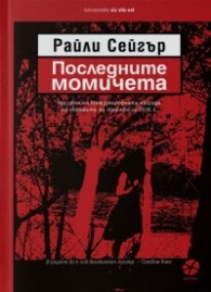 Последните момичета
