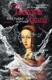 Последната кралица. Историята на Хуана Лудата