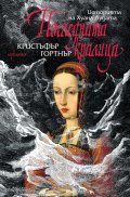 Последната кралица. Историята на Хуана Лудата