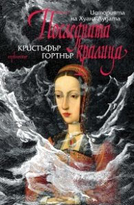 Последната кралица. Историята на Хуана Лудата