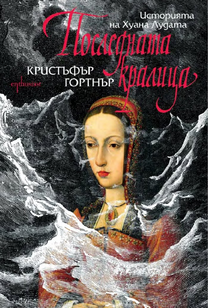 Последната кралица. Историята на Хуана Лудата