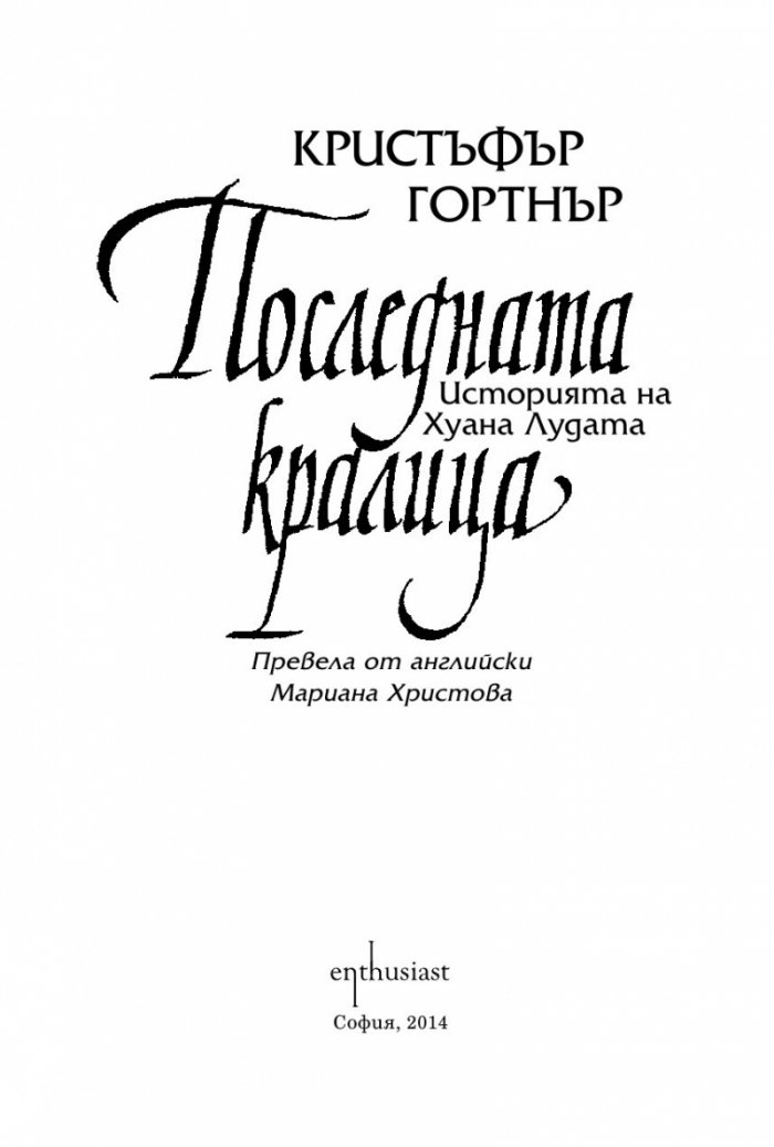 Последната кралица. Историята на Хуана Лудата