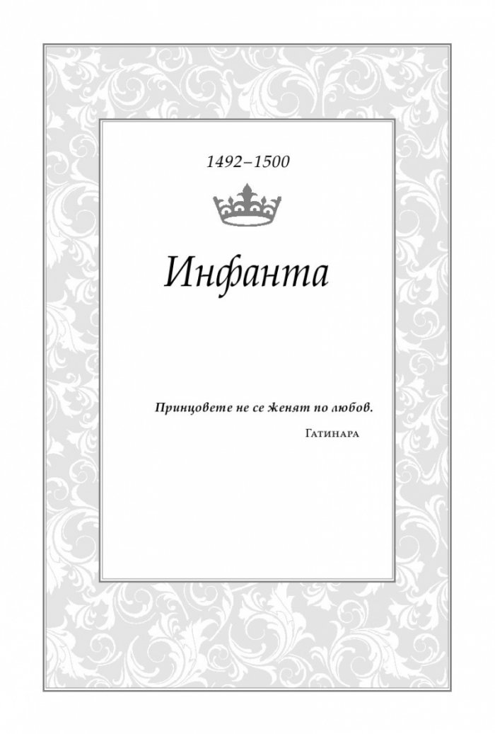 Последната кралица. Историята на Хуана Лудата