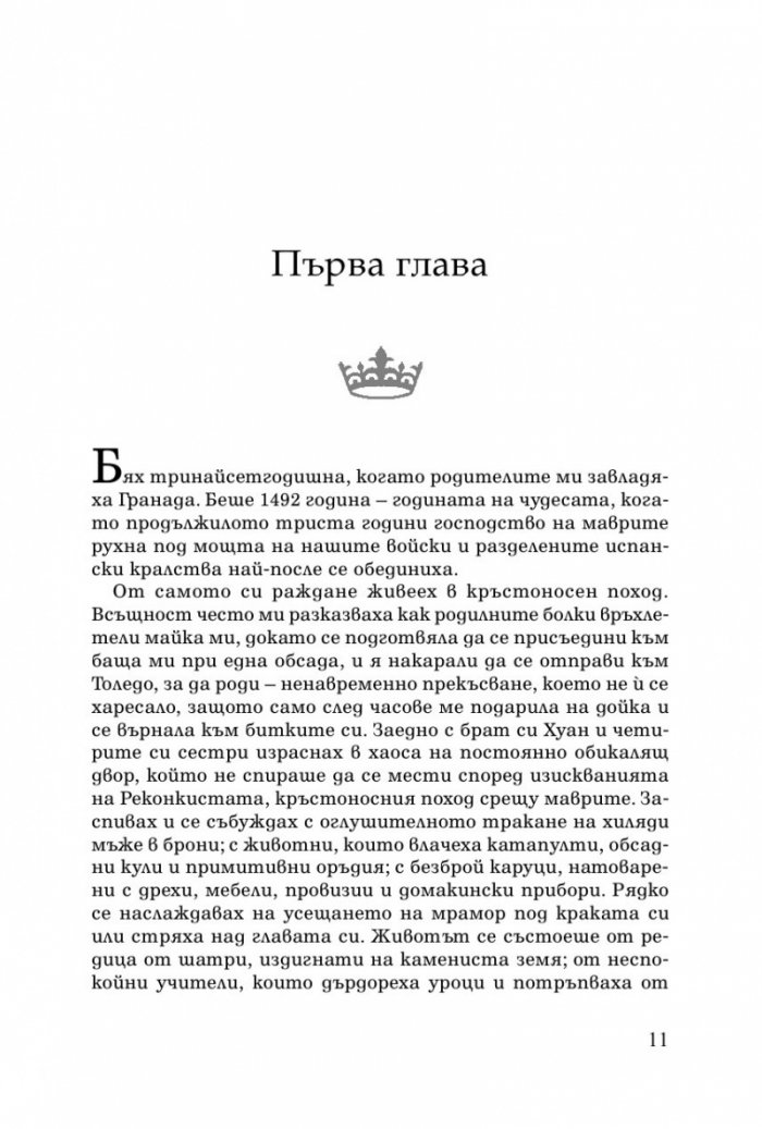 Последната кралица. Историята на Хуана Лудата