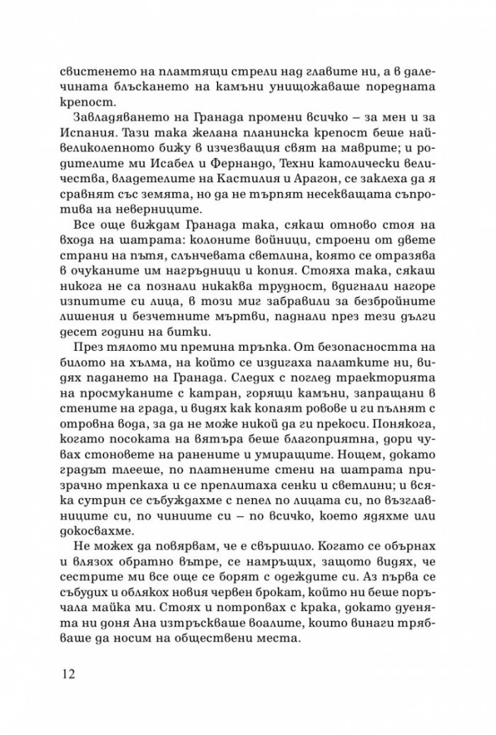 Последната кралица. Историята на Хуана Лудата