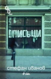 Списъци. Поезия