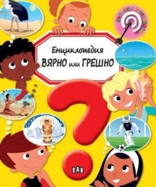 Енциклопедия Вярно или Грешно