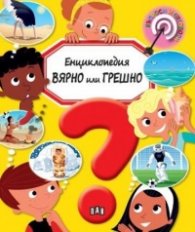 Енциклопедия Вярно или Грешно