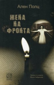 Жена на фронта