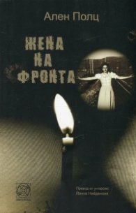 Жена на фронта
