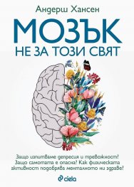 Мозък не за този свят