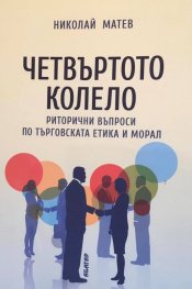 Четвъртото колело - риторични въпроси по търговската етика и морал
