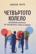 Четвъртото колело - риторични въпроси по търговската етика и морал