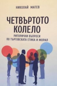 Четвъртото колело - риторични въпроси по търговската етика и морал