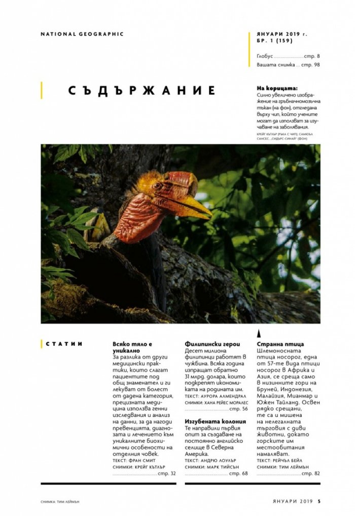 National Geographic България 1/2019