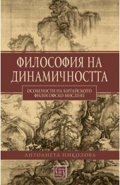 Философия на динамичността