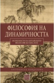 Философия на динамичността