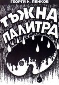 Тъжна палитра