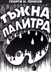 Тъжна палитра