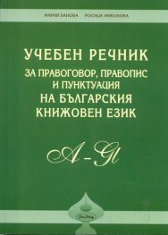 *Учебен речник за правоговор, правопис и пунктуация на българския книжовен език
