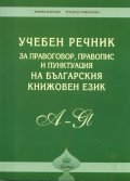*Учебен речник за правоговор, правопис и пунктуация на българския книжовен език