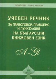 *Учебен речник за правоговор, правопис и пунктуация на българския книжовен език