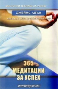 365 медитации за успех