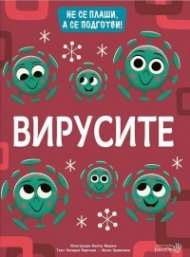 Вирусите. Не се плаши, а се подготви!