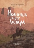 Иваниша от Севера. Исторически роман