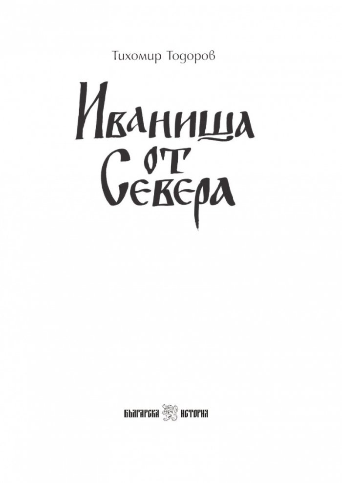 Иваниша от Севера. Исторически роман