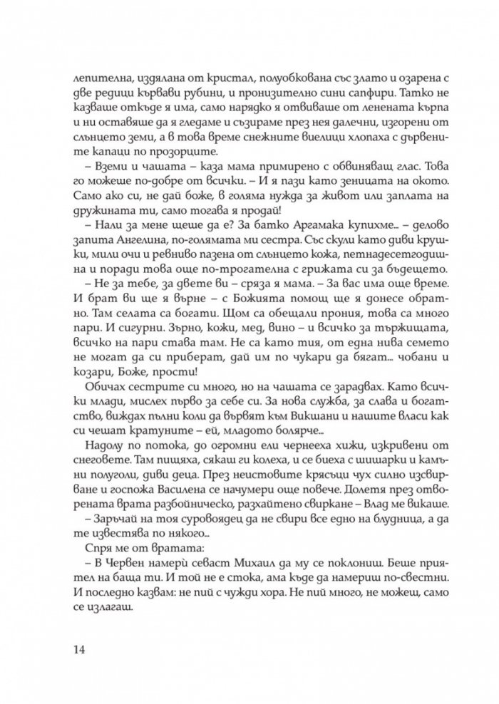 Иваниша от Севера. Исторически роман