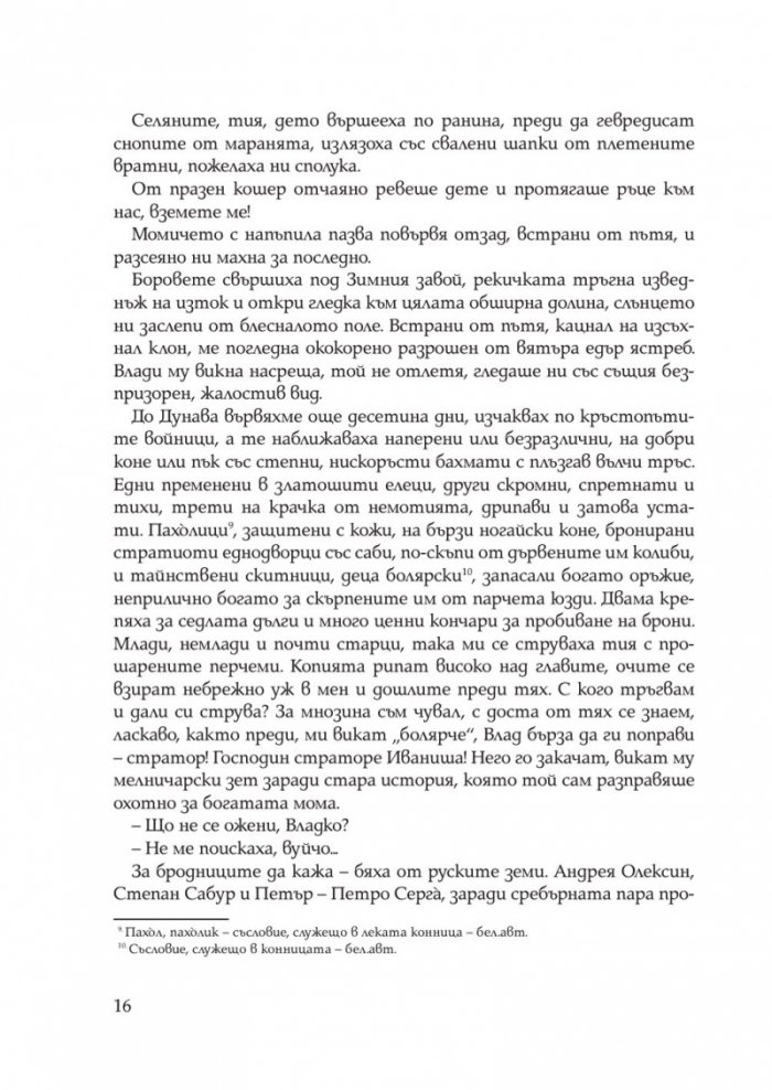 Иваниша от Севера. Исторически роман
