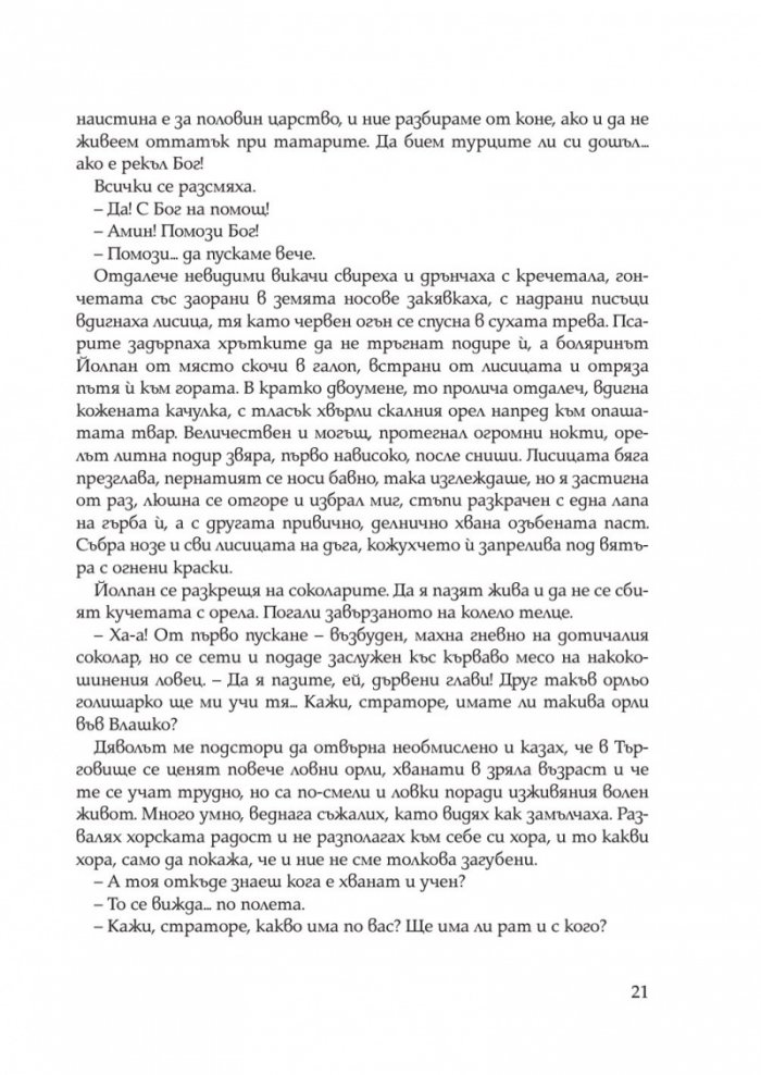 Иваниша от Севера. Исторически роман