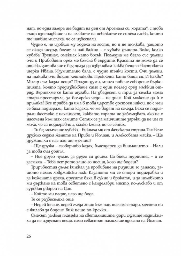 Иваниша от Севера. Исторически роман