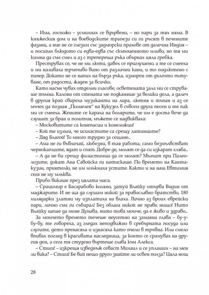 Иваниша от Севера. Исторически роман