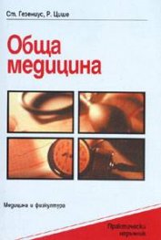 Практически наръчник по обща медицина Т.1-2