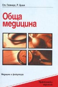 Практически наръчник по обща медицина Т.1-2
