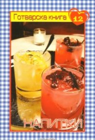 Готварска книга 12: Напитки