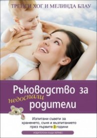 Ръководство за недоспали родители