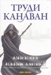 Мисията на посланика. Първа книга от трилогията "Изменникът шпионин"